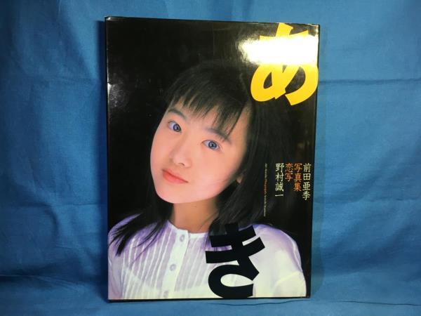 前田亜季写真集 あき テイ・アイ・エス 1998 4886181783(ま行)｜売買