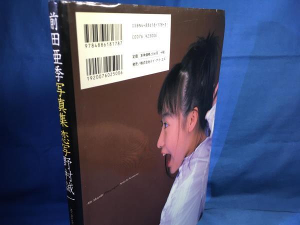 前田亜季写真集 あき テイ・アイ・エス 1998 4886181783(ま行)｜売買