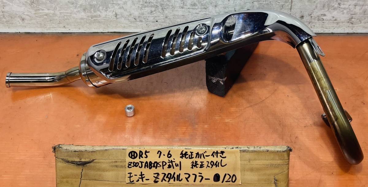 モンキー Z50J AB27 SP武川製 Zスタイルマフラー 純正スタイル 純正