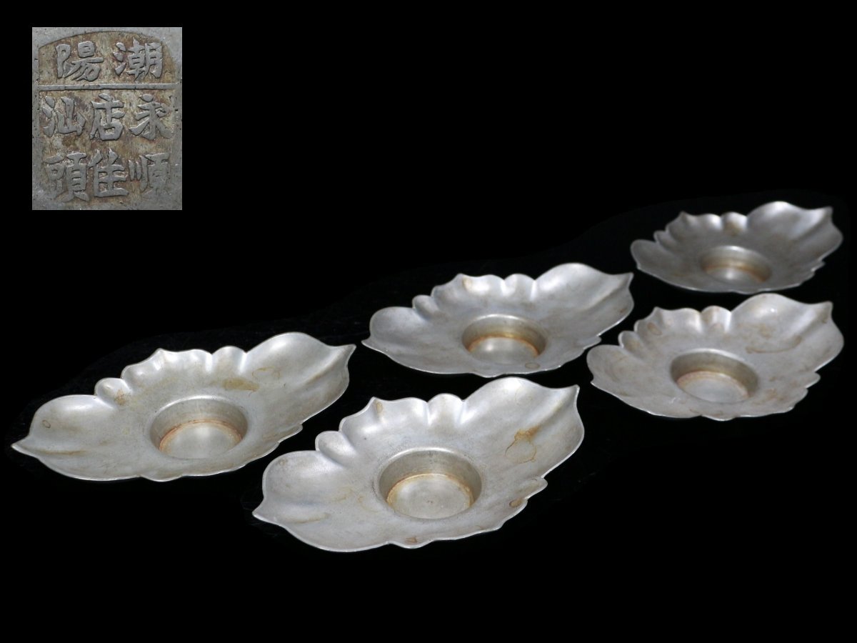 中国 古美術 ◇古錫・潮陽・永順店住汕頭・菊形・茶托・5