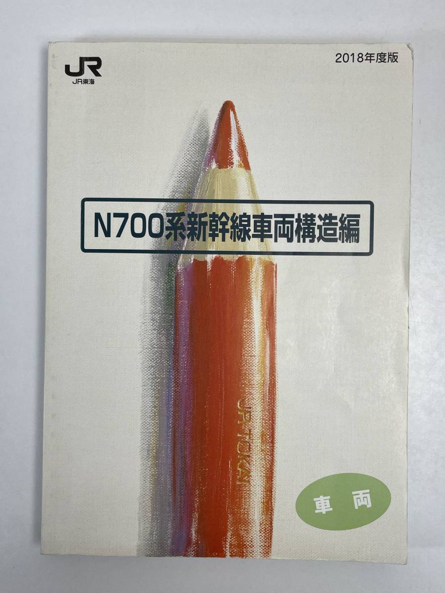 JR東海 社内教育テキスト 車両 N700系新幹線車両構造編 2018年度 