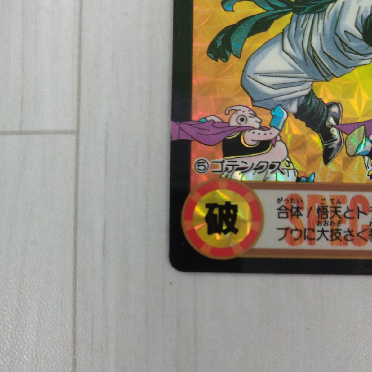 バンダイ カードダス ドラゴンボール 5 ゴテンクス 究極博 10億枚突破 