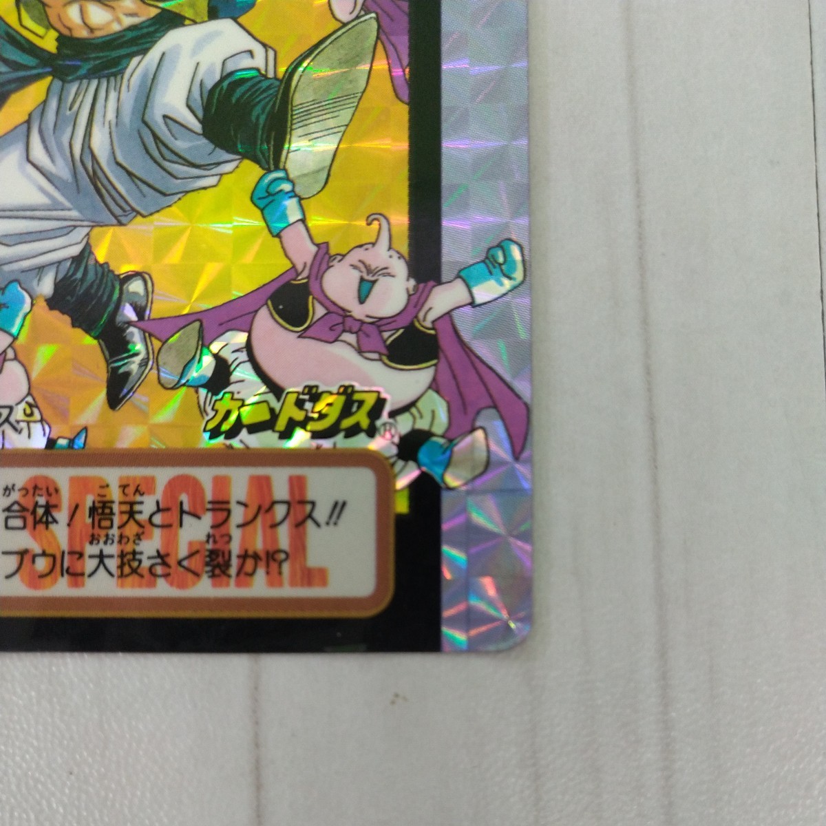 バンダイ カードダス ドラゴンボール 5 ゴテンクス 究極博 10億枚突破 