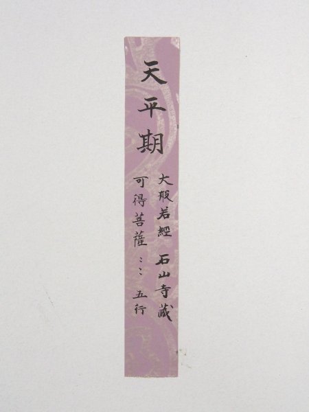 古写経 石山寺蔵経大般若経 5行 未装 紙本 中国 唐物 唐本 古美術 掛軸