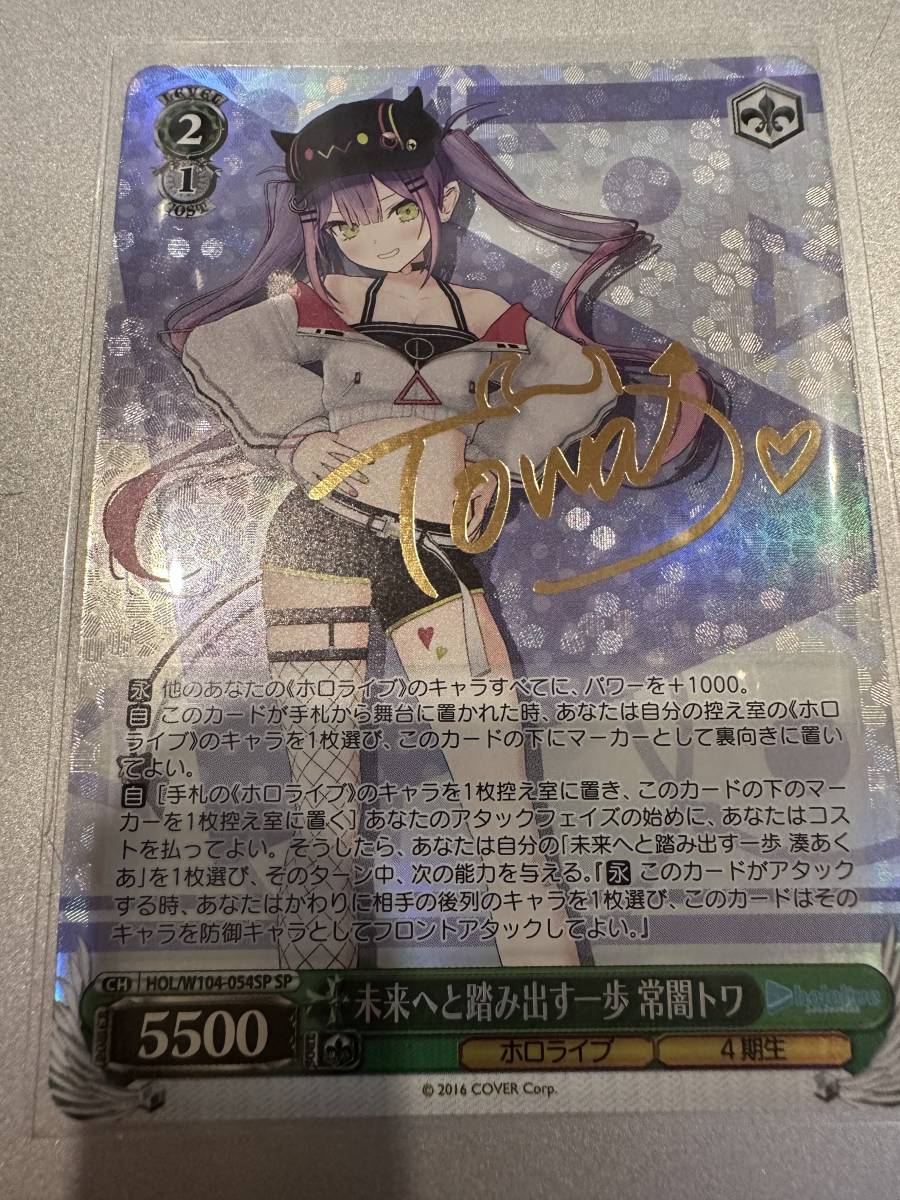 ヴァイスシュヴァルツ　未来へと踏み出す一歩　常闇トワ　SP サインカード ヴァイス 未来へと踏み出す一歩 常闇トワ SP サイン 1枚 ホロライブ