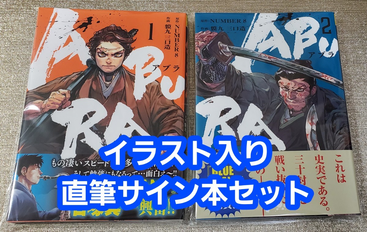 イラスト入り直筆サイン本】貘九三口造『 ABURA 』1巻＆2巻 未読品