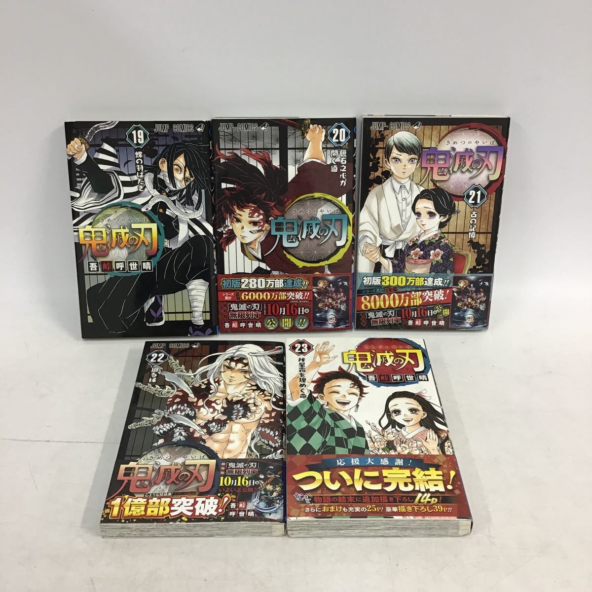 1 【被り有り】鬼滅の刃 1~23巻 全巻 セット 他 (80) 【公式通販】