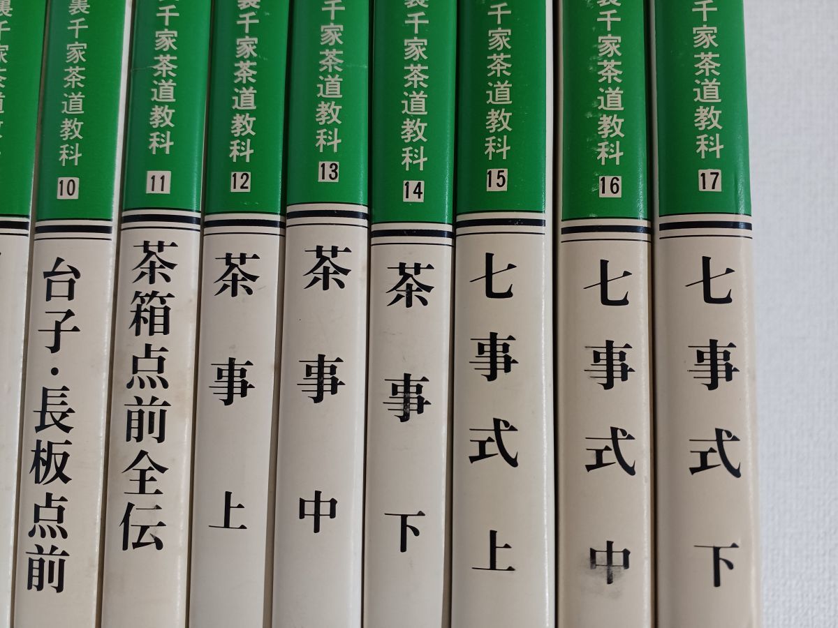 1円スタート／裏千家茶道教科17冊＋おまけ5冊／まとめて22