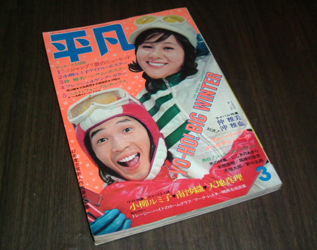 平凡1972年3月号◇沖雅也/天地真理/岡崎友紀/渡辺やよい/関根恵子