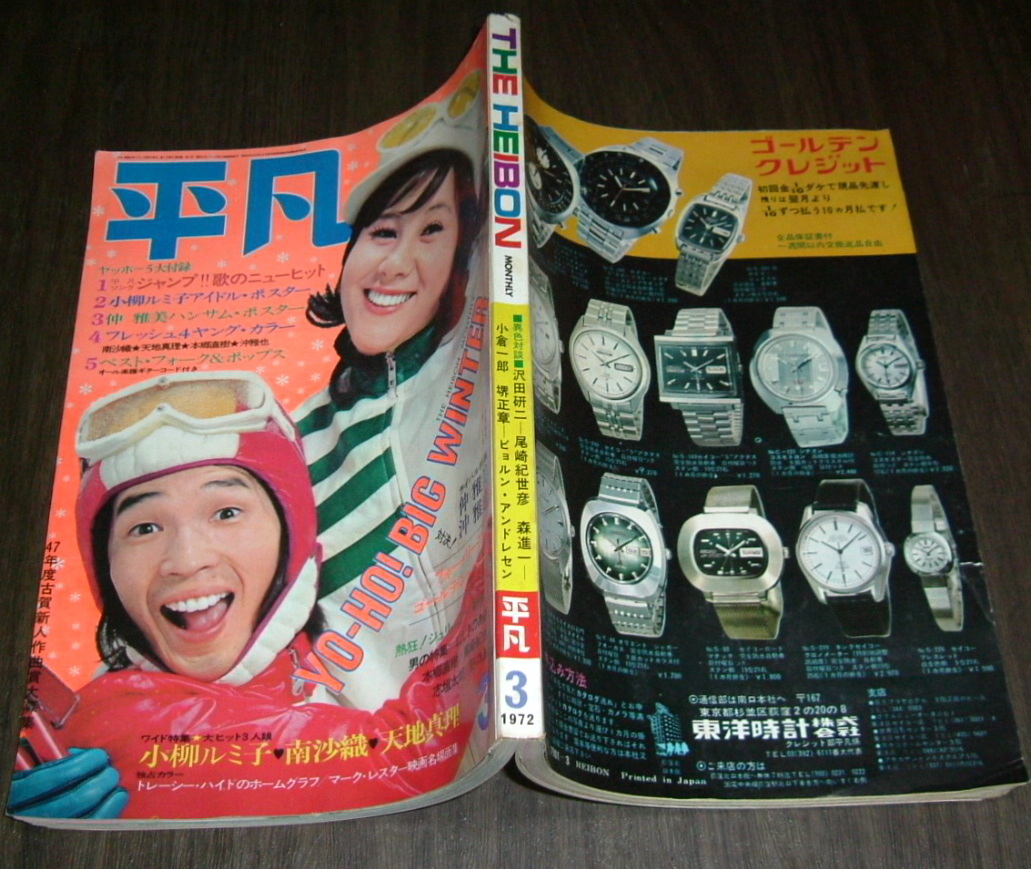 平凡1972年3月号◇沖雅也/天地真理/岡崎友紀/渡辺やよい/関根恵子