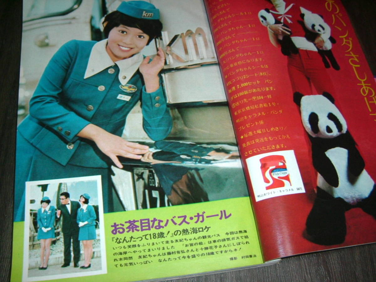 平凡1972年3月号◇沖雅也/天地真理/岡崎友紀/渡辺やよい/関根恵子