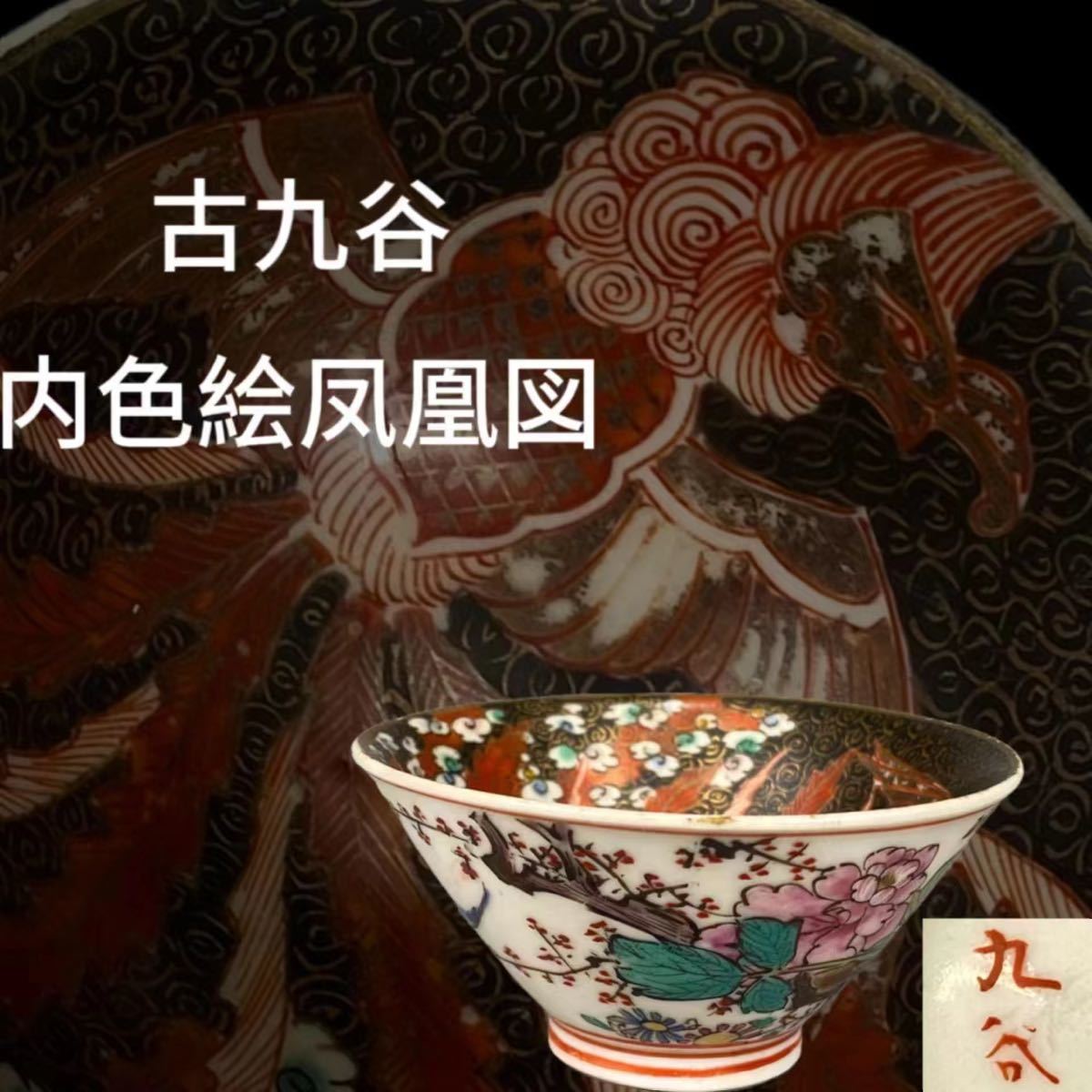 商品を価格比較 《OKK》H00518 骨董品「古九谷」造 九谷焼 内金彩赤絵