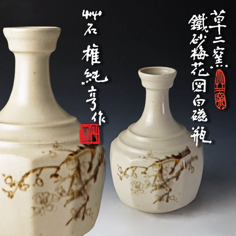 古美味】韓国現代作家 草二窯 艸石權純亨作 鐵砂梅花図白磁瓶 茶道具