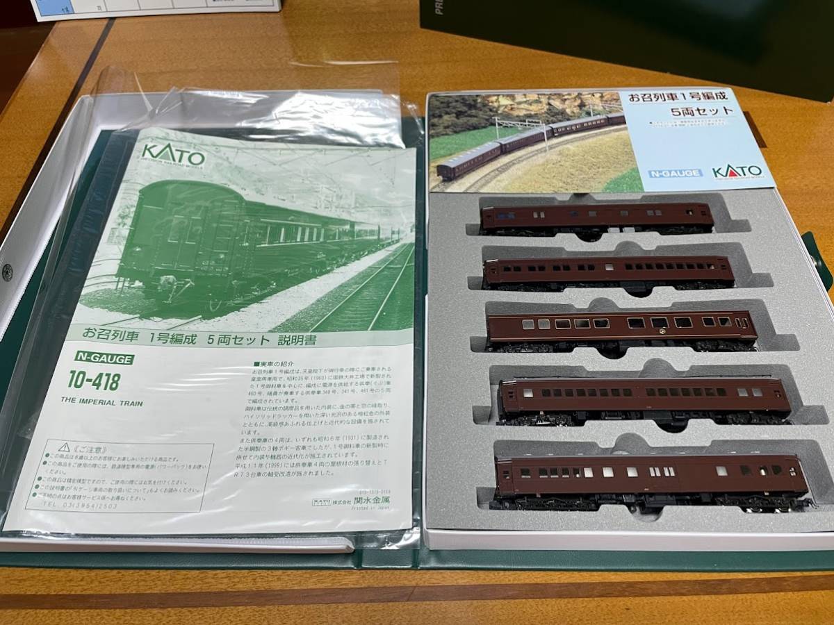 カトー お召列車1号編成セット KATO 10-418 5両セット 再生産(N)