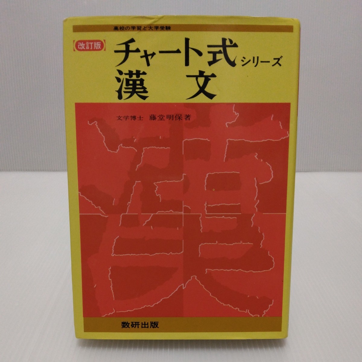本 【絶版、超希少】漢文入門（藤堂明保著）学燈社