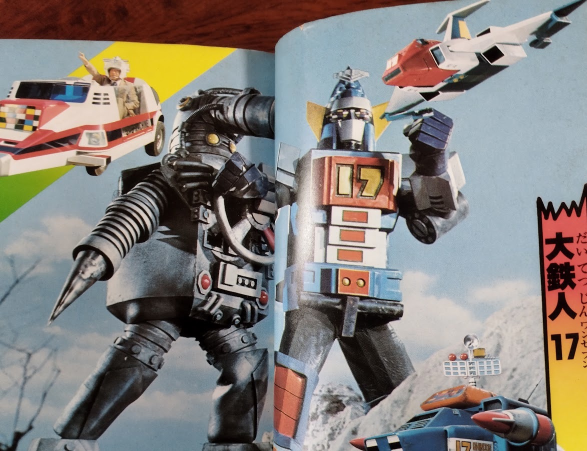特撮本 ケイブンシャの大百科 ヒーローロボット大百科 1976年 昭和51年