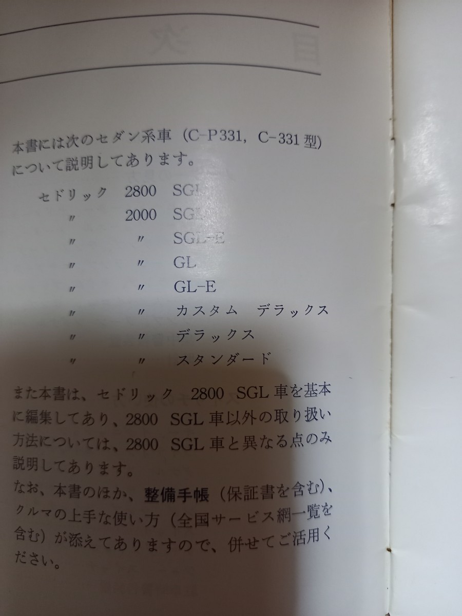 旧車 日産 セドリック 330 2800SGL GL カスタムDX スタンダード セダン