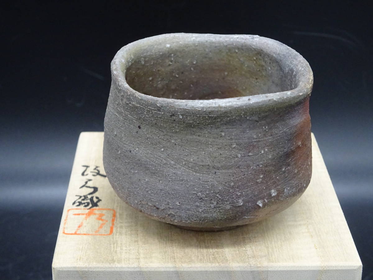西川政美 備前焼 備前 ☆備前窯 西川政美（師：人間国宝金重陶陽）伝統