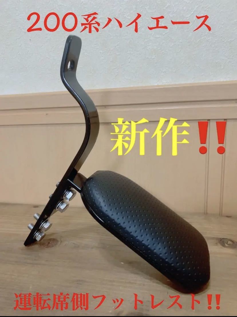 200系ハイエースフットレスト足置き台 （200系 ハイエース 