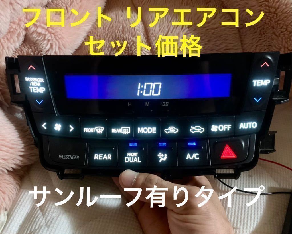 エアコンパネルLED打ち替え品 20アルファード ヴェルファイア フロント