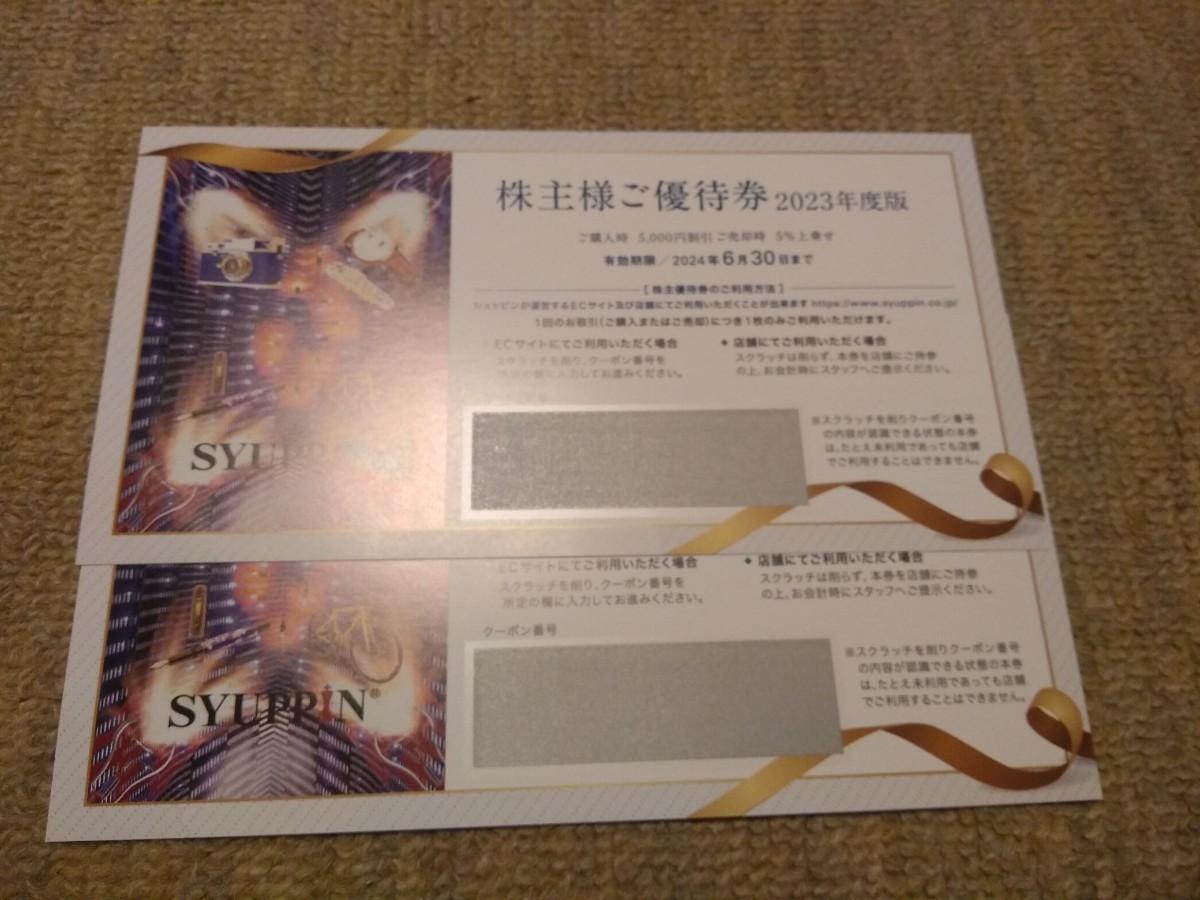★送料無料★シュッピン　株主優待券　2枚