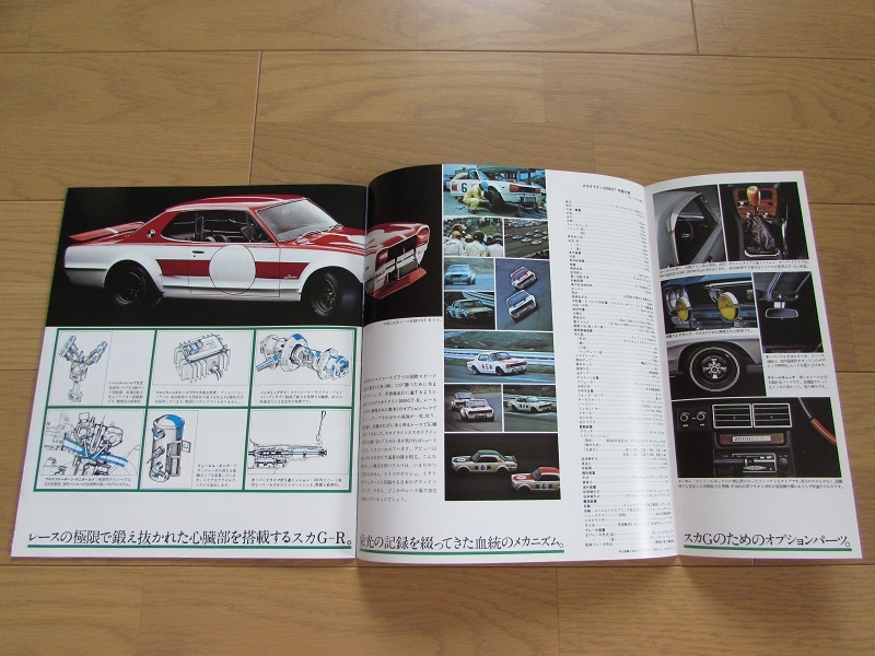 1970年代 日産 スカイライン 2000GT カタログ ④ GC10 KGC10 KPGC10 愛