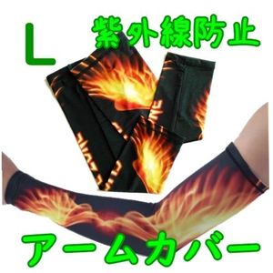 アームカバー■男女兼用【L/オレンジ】ずれ落ちない♪冷感 紫外線防止 運転 スポーツ ア