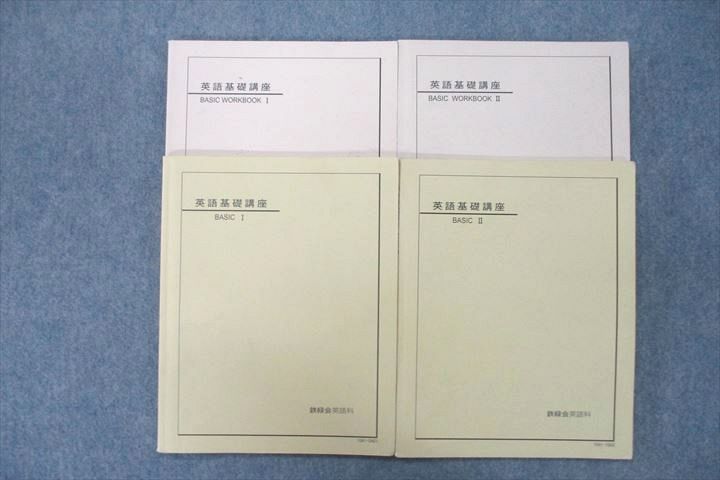 鉄緑会中一英語基礎講座 BASIC第1.2.3.4部 CD付き 鉄緑会中一英語基礎講座 BASIC第1.2.3.4部 CD付き 鉄緑会中一英語基礎
