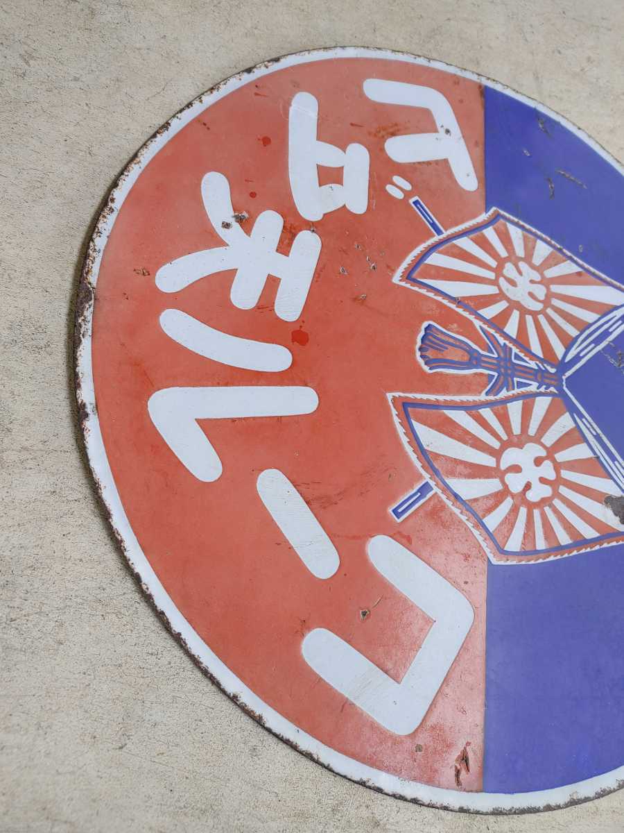 足袋看板*ホーロー看板*琺瑯看板*時代看板*円形看板*小町足袋*コール天