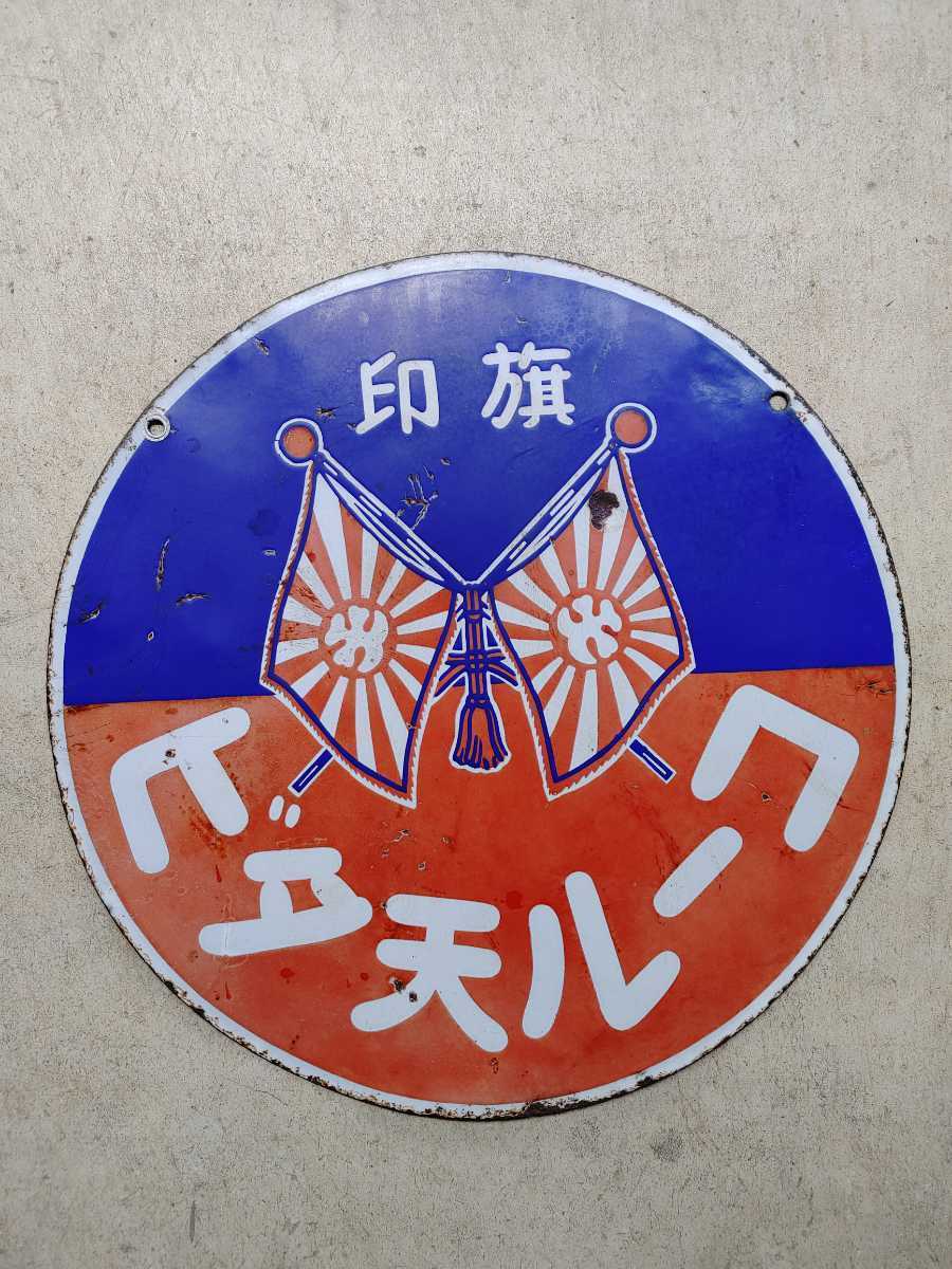 足袋看板*ホーロー看板*琺瑯看板*時代看板*円形看板*小町足袋*コール天