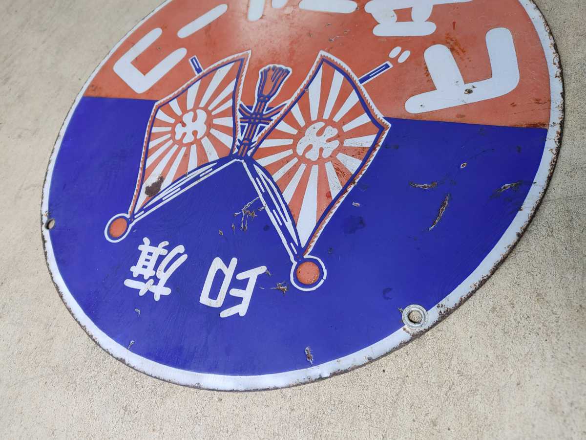 戦前 ホーロー看板 活動足袋 昭和レトロ 当時物 琺瑯看板 アンティーク 足袋看板*ホーロー看板*琺瑯看板*時代看板*円形看板*小町足袋*コール天