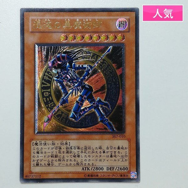 sD922o [人気] 遊戯王 デュエルモンスターズ 混沌の黒魔術士 307-010 アルティメットレア