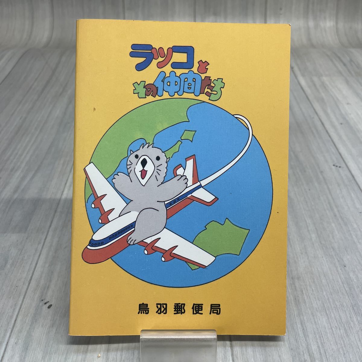 鳥羽水族館オープン記念 切手 絵本 ラッコとその仲間たち レトロ