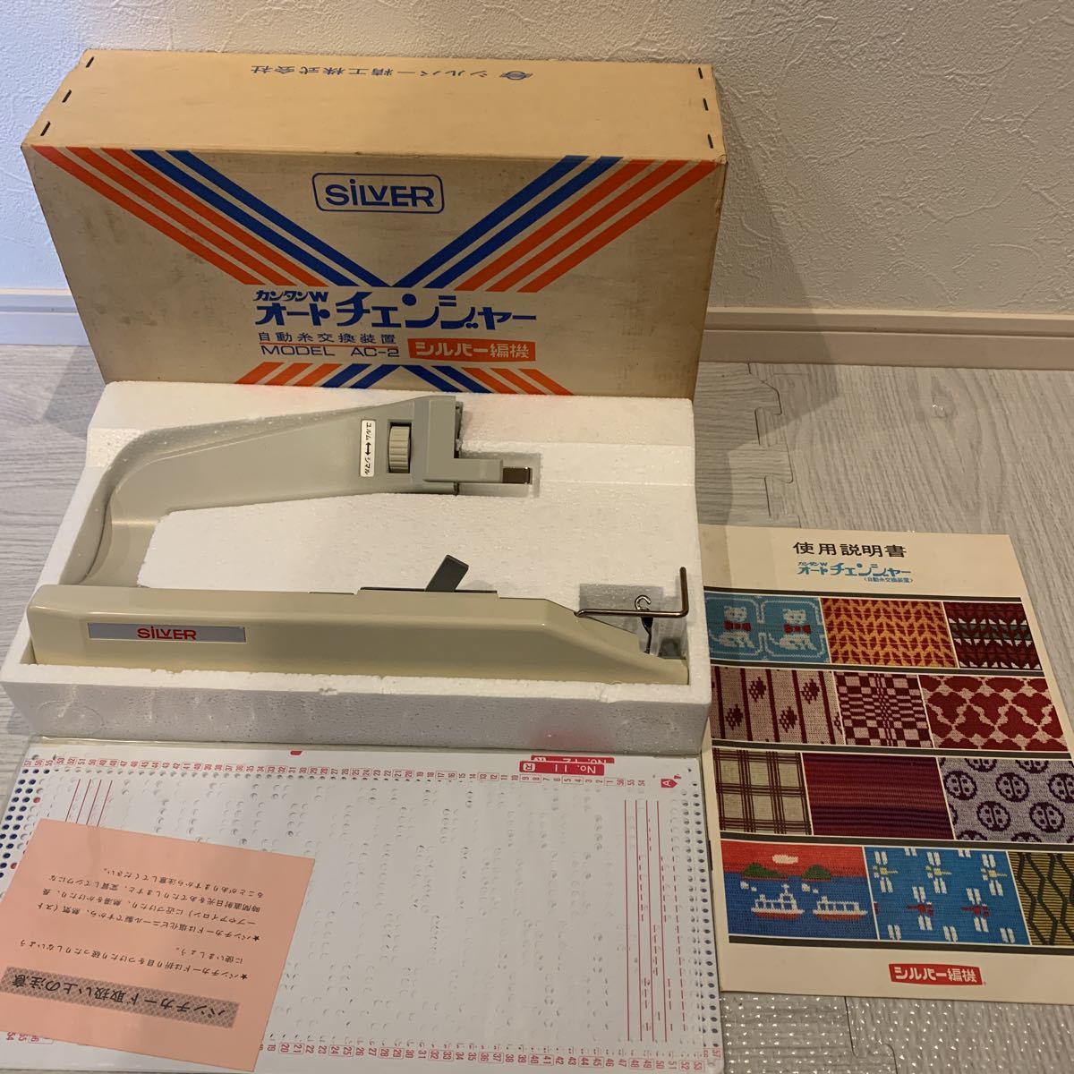 未使用保管品 シルバー 編み機 カンタンW オートチェンジャー 自動糸 