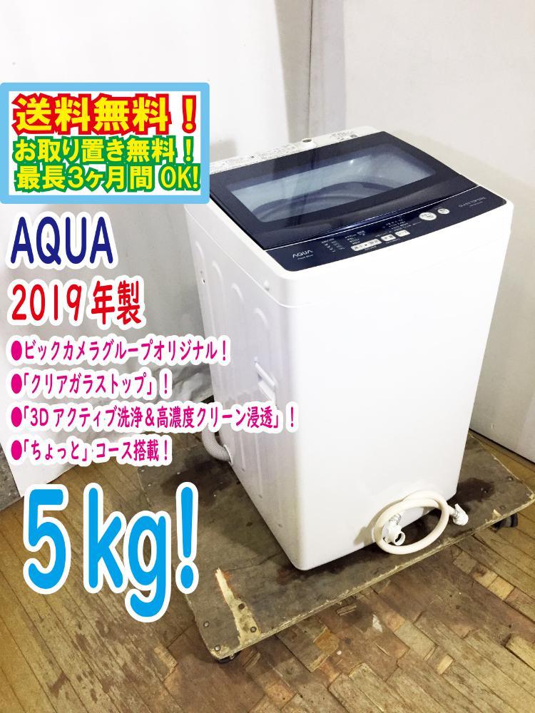 送料無料☆2019年製☆極上超美品 中古☆AQUA 5kg「3D