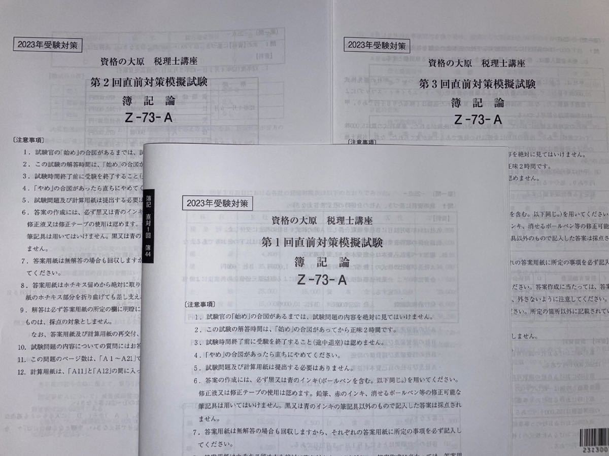 簿記論テキスト 2023年受験対策 資格の大原 全16冊 2023年 大原 税理士 簿記論 直前対策模擬試験 全3回 簿記論 大原 資格