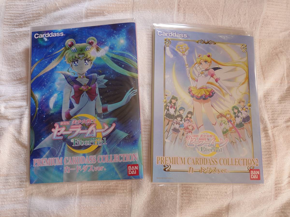 セーラームーンエターナル カードダスコレクション1と2 2種セット