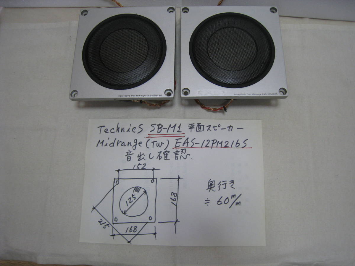 Tecnics SB-M1 平面スピーカー Midrange (TW) EAS-12PM2165 音出し確認