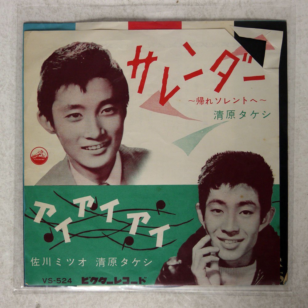 清原タケシ / 佐川ミツオ/サレンダー/VICTOR VS524□