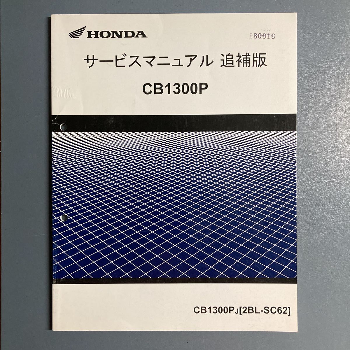 ホンダ サービスマニュアル CB1300P CB1300SF 白バイ 用 追補版 貴重品