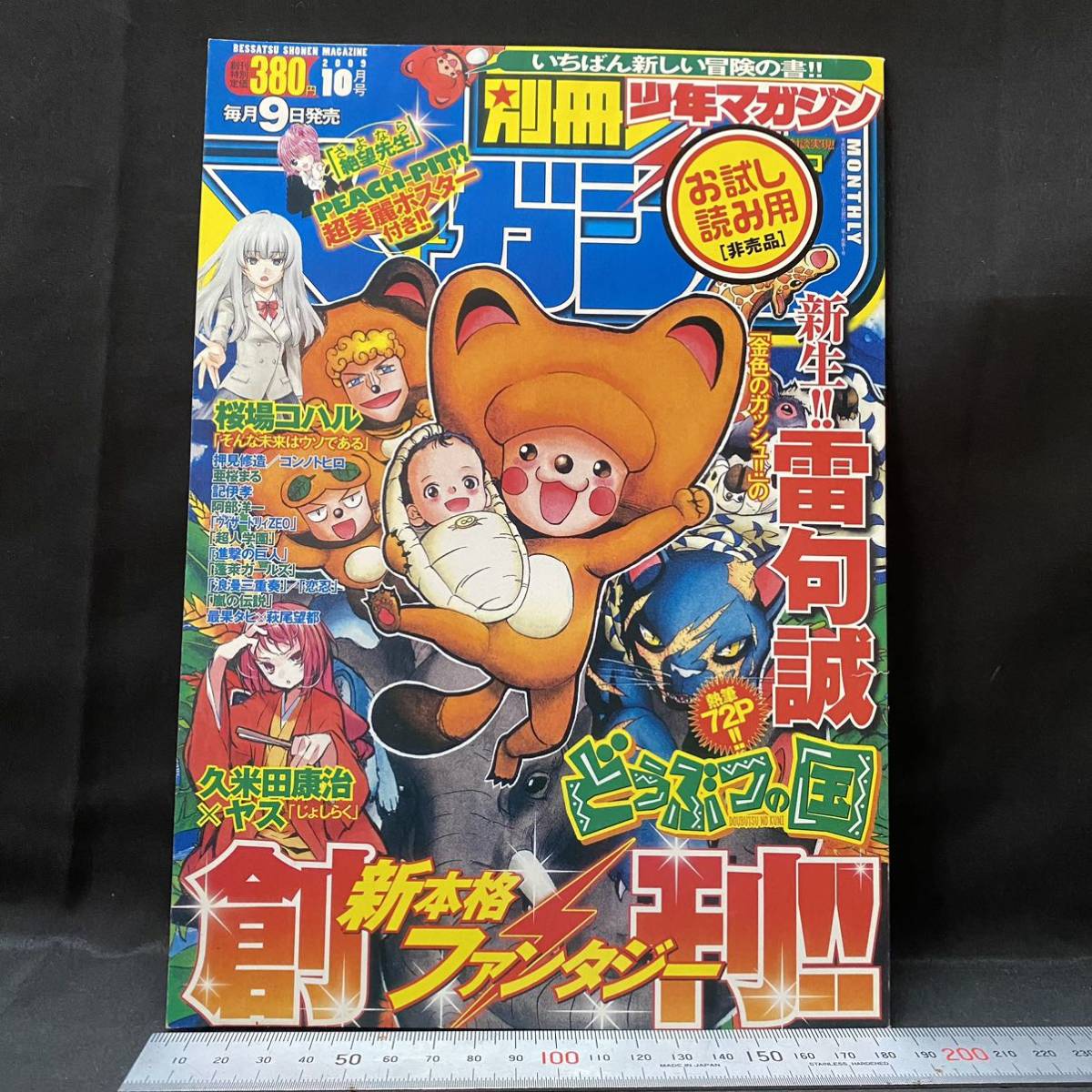 別冊少年マガジン2009年10月創刊号お試し読み用[非売品]『進撃の 別冊