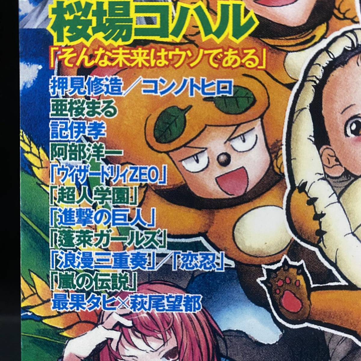 別冊少年マガジン2009年10月創刊号お試し読み用[非売品]『進撃の 別冊