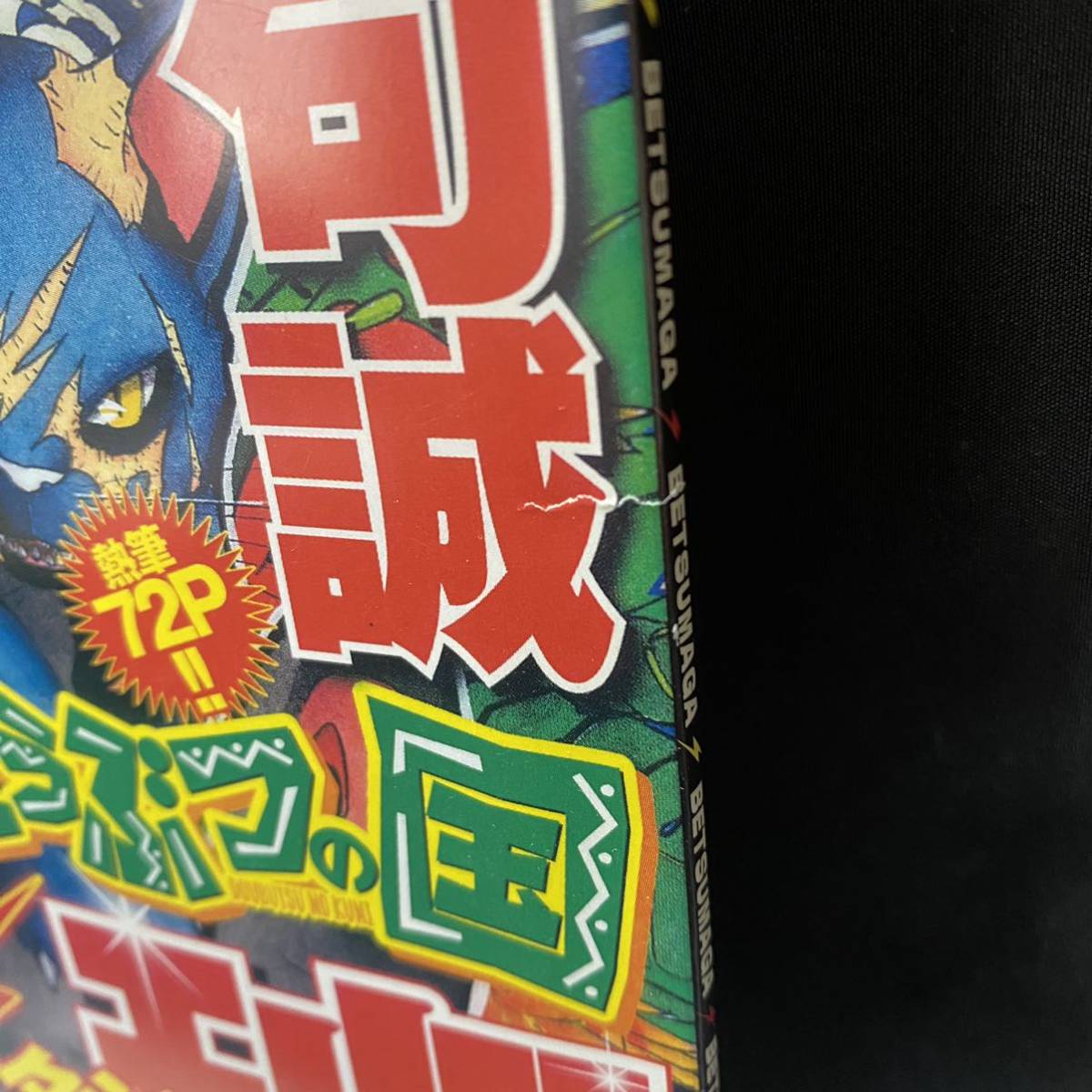 別冊少年マガジン2009年10月創刊号お試し読み用[非売品]『進撃の 別冊