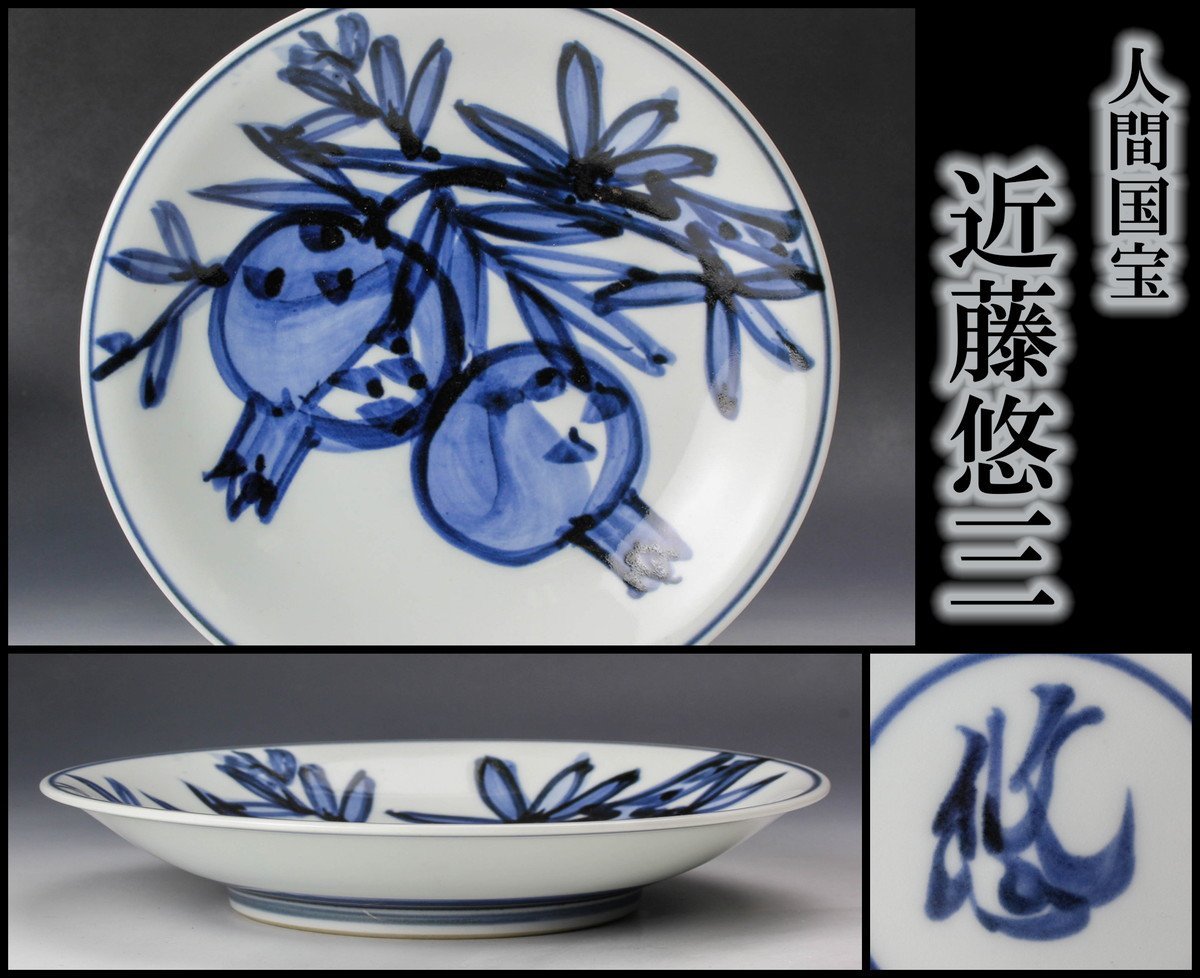 佳香】人間国宝 近藤悠三 染付柘榴文丸皿 本物保証 25094