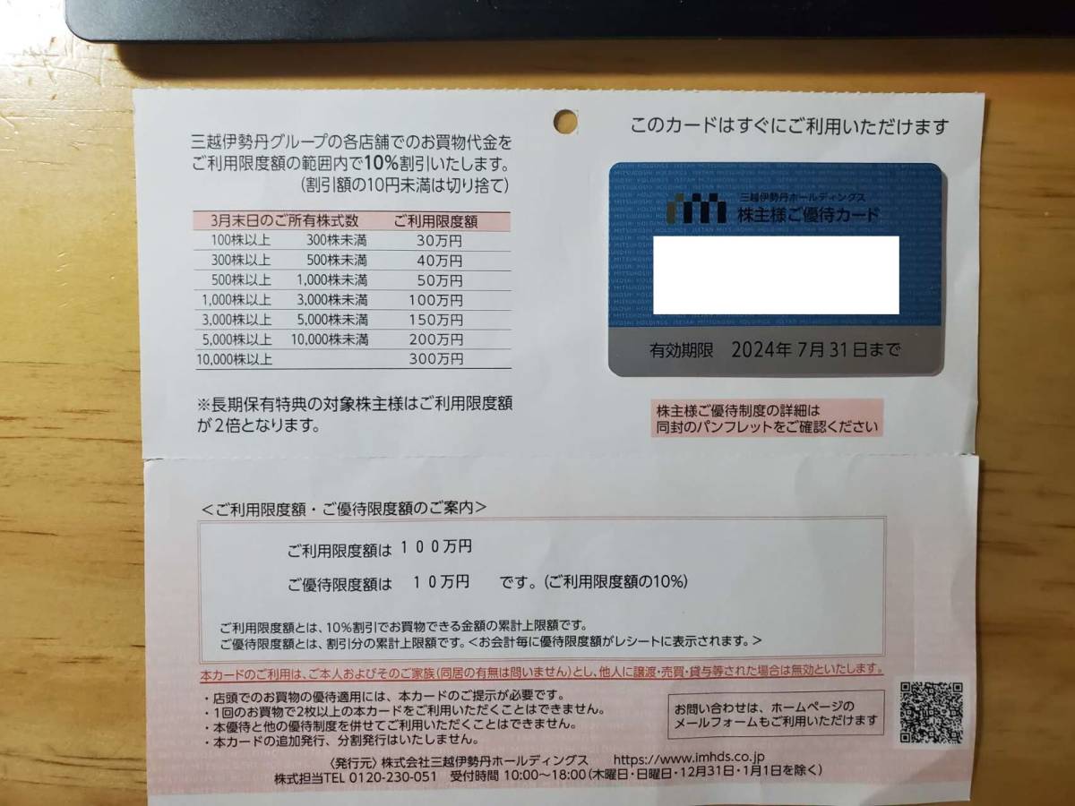 三越伊勢丹 株主優待カード 10%割引き 利用限度額 100万円 有効期限2024