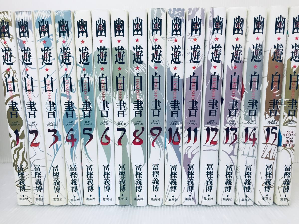幽遊白書 完全版 全15巻＋公式キャラクターズブック(霊界紳士録) 完全版