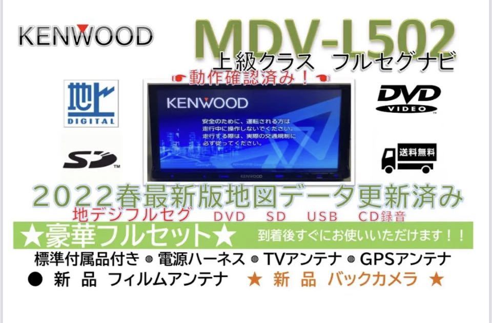 KENWOOD2023地図 MDV-L502 フルセグ バックカメラ付き(メモリーナビ 