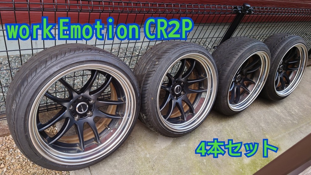 ★☆売り切り！希少オフセット　work Emotion CR2P 19インチ　段リム　深リム☆★