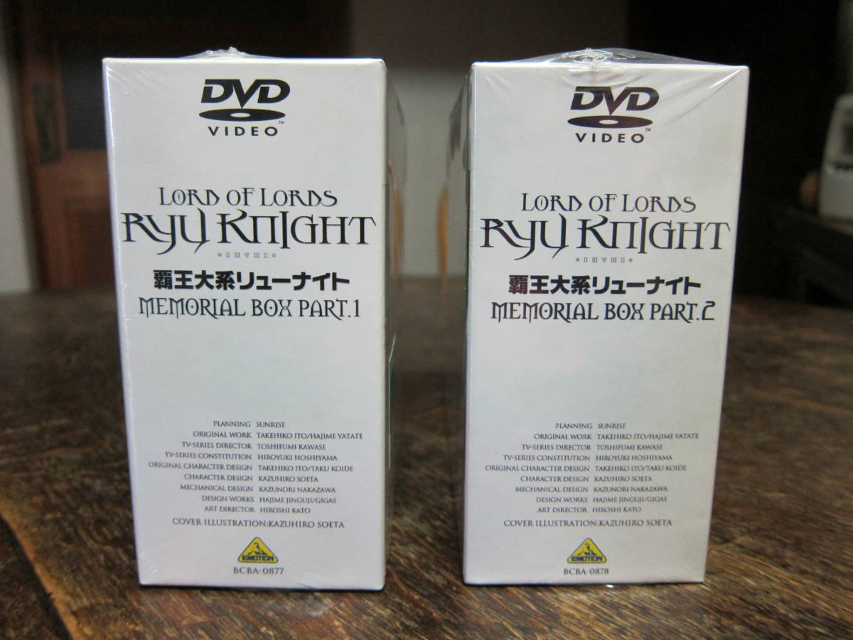 覇王大系リューナイト」DVD MEMORIAL BOX PART.1 & 2（中古美品、送料