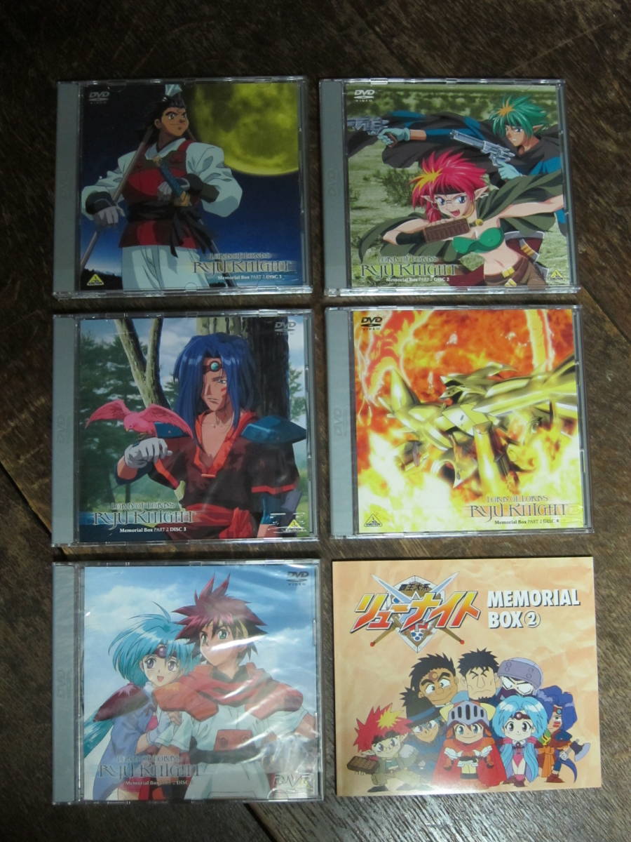 覇王大系リューナイト」DVD MEMORIAL BOX PART.1 & 2（中古美品、送料